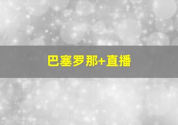 巴塞罗那 直播